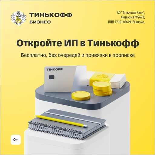 Открытие регистрация ИП в Тинькофф